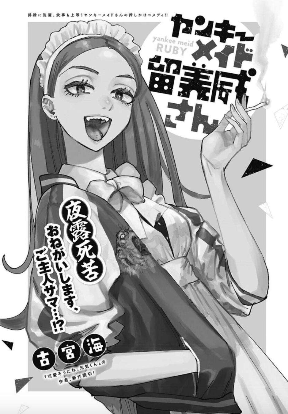 古宮海（漫画家）の作品情報・作者情報 60件 - マンバ