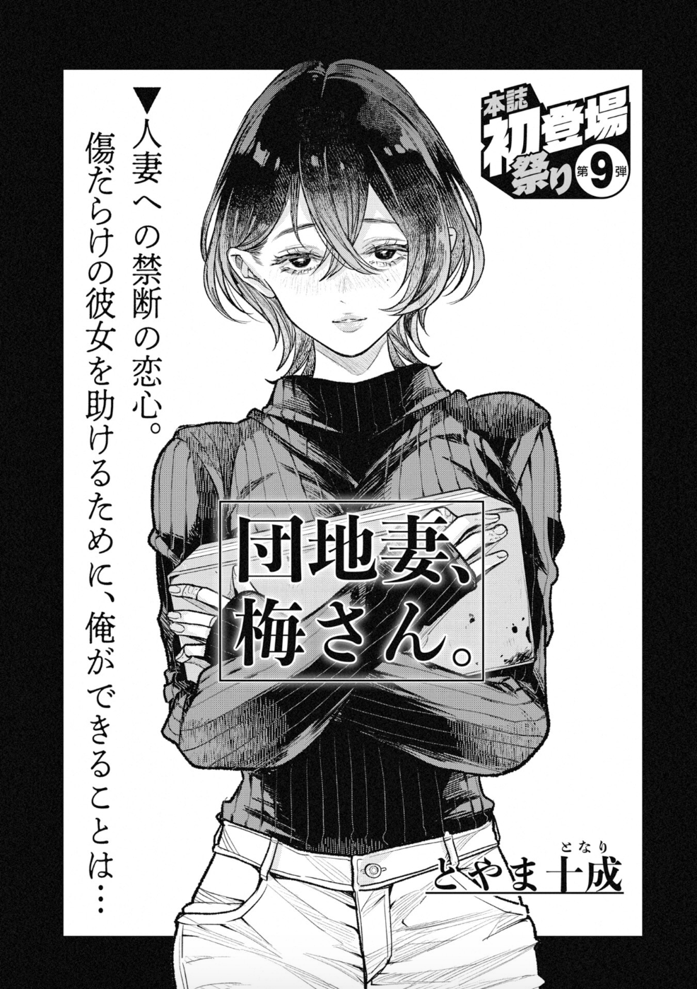 とやま十成（漫画家）の作品情報・作者情報 37件 - マンバ