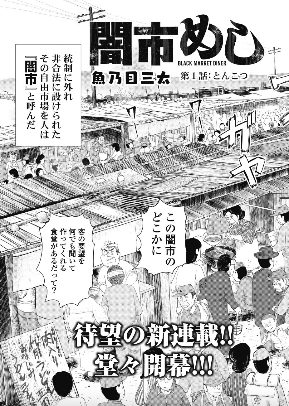 戦後の闇市に存在する、客の要望を何でも聞く幻の店 闇市めし 雑談 感想 - マンバ
