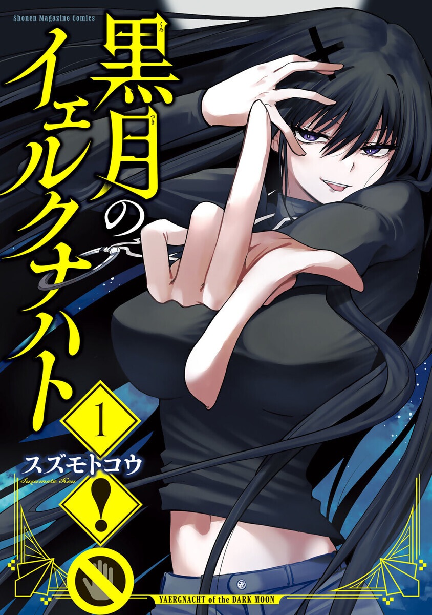 黒月のイェルクナハト お気に入り数(36) マンガ情報 (1件) 感想・レビュー・無料・セール情報 - マンバ