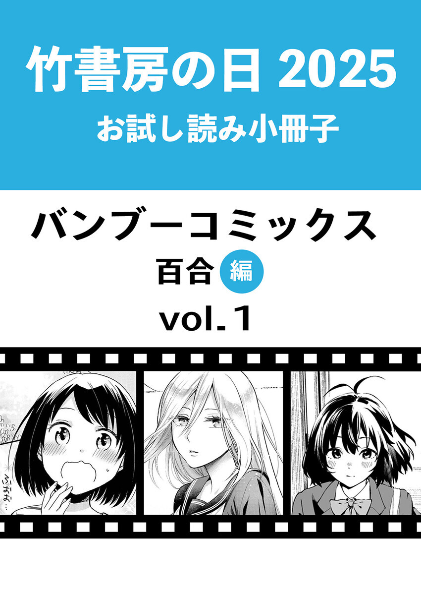 竹書房の日2025記念小冊子 バンブーコミックス 百合編 感想