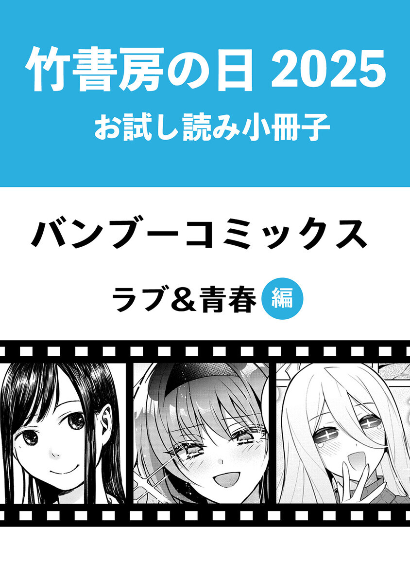 漫画　まとめ売り　竹書房　バンブーコミックス 竹書房の日2025記念小冊子 バンブーコミックス ネクストカマー編