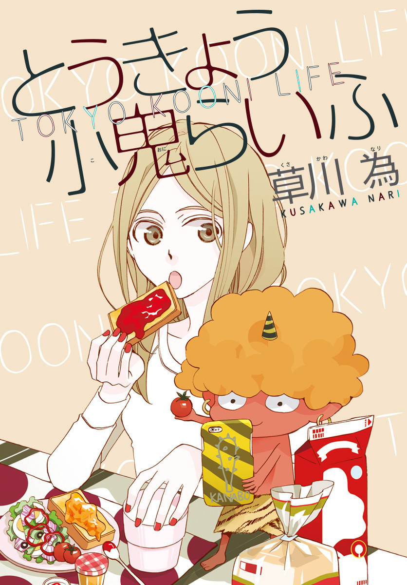 Anelala とうきょう小鬼らいふ 1巻の単行本情報 マンバ