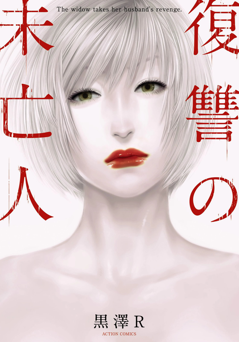 黒澤R（漫画家）の作品情報・作者情報 46件 - マンバ