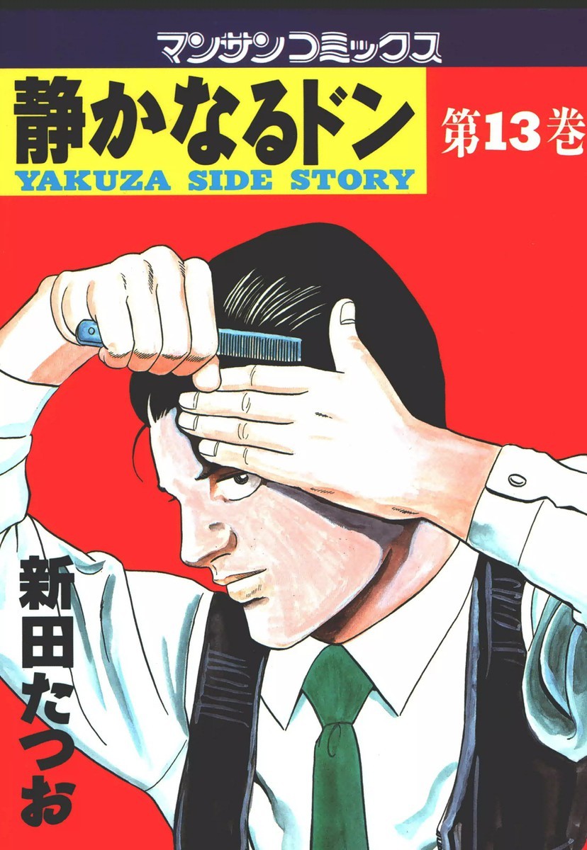 静かなるドン 13巻の単行本情報 マンバ
