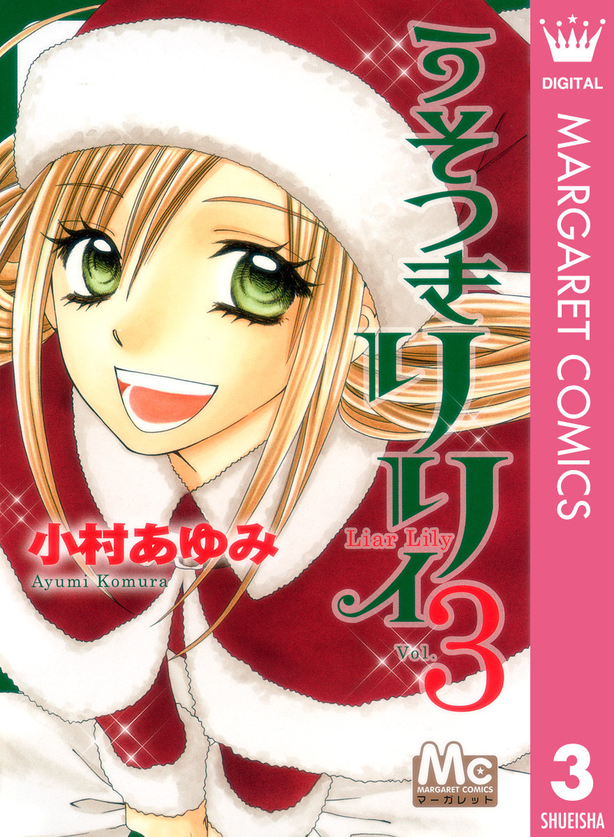 うそつきリリィ 3 マンバ