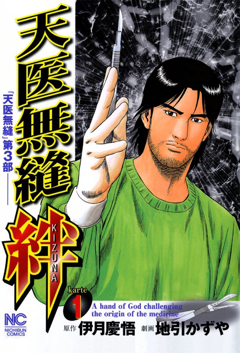 [完結] 天医無縫・絆 お気に入り数(9) 感想・レビュー・無料・セール情報 マンバ
