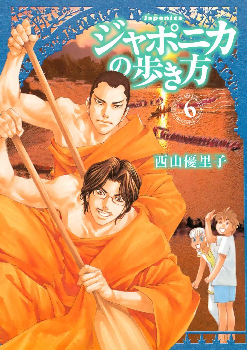 ジャポニカの歩き方 6巻の単行本情報 マンバ