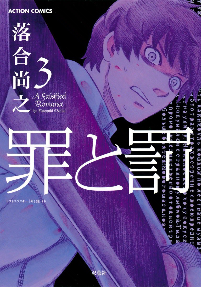 罪と罰 3 マンバ