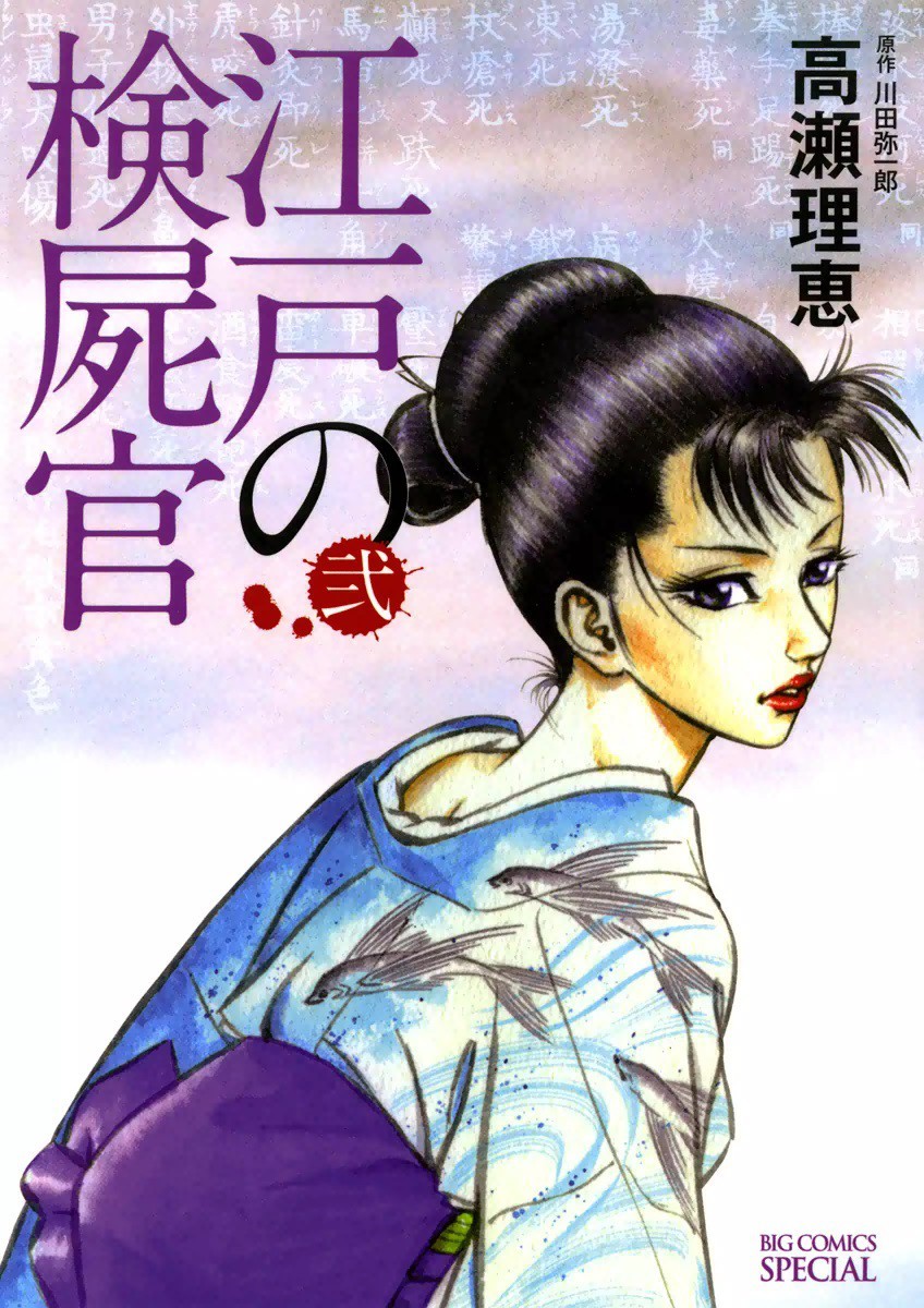 江戸の検屍官 2巻の単行本情報 マンバ