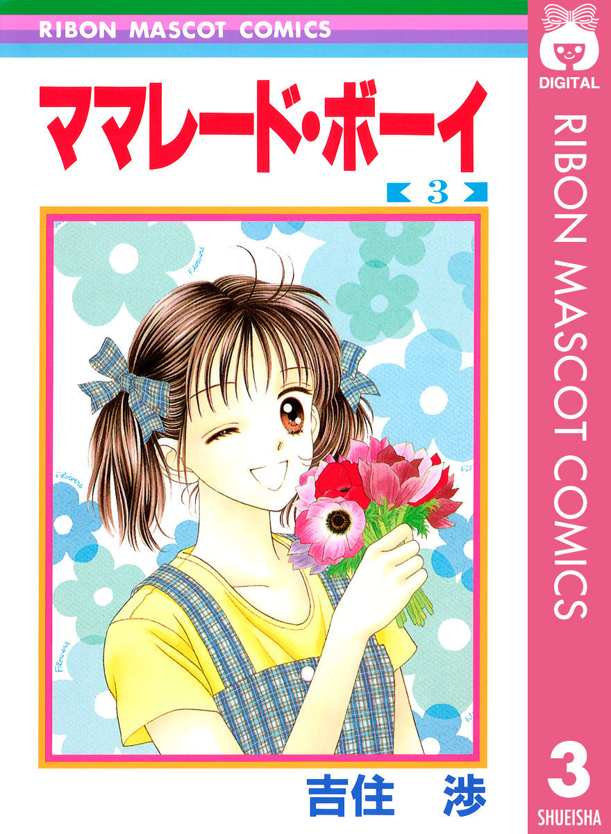 ママレード ボーイ 3巻の単行本情報 マンバ