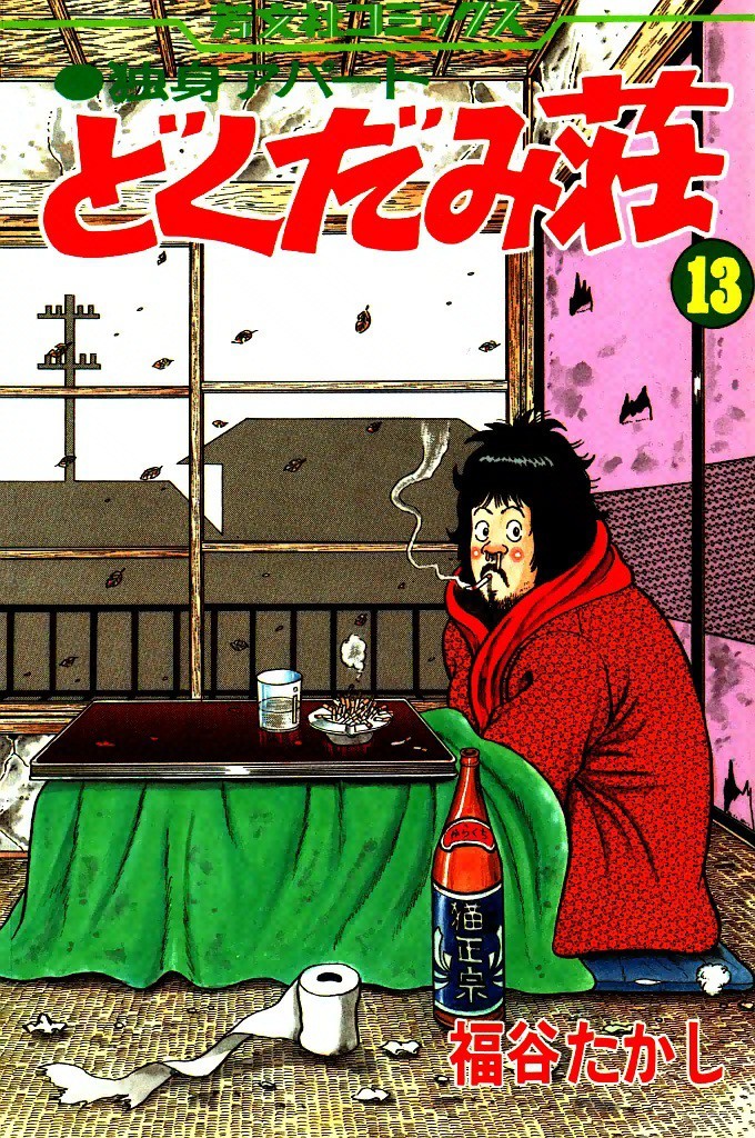 独身アパートどくだみ荘1〜35巻と新・どくだみ荘1〜7巻とどくだみ荘