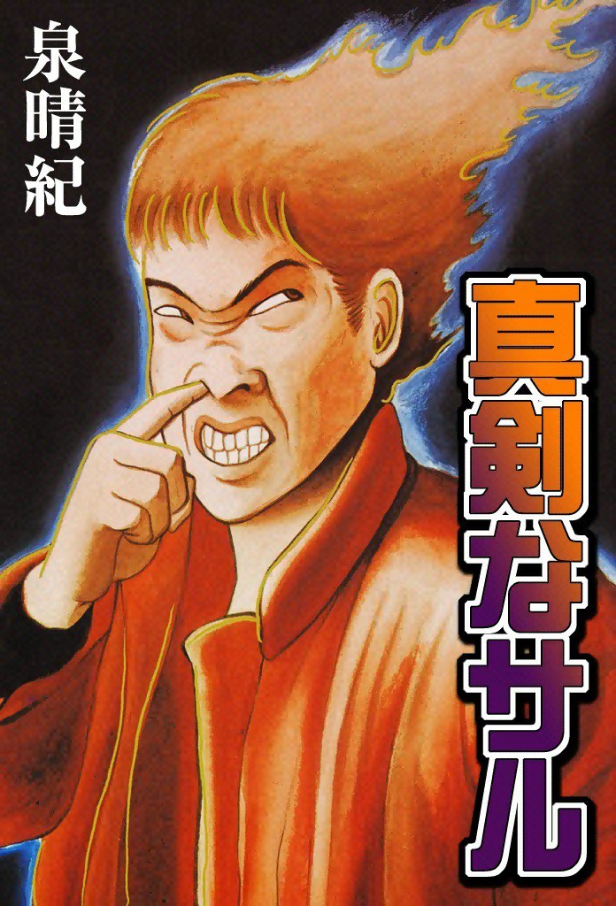 泉昌之 久住昌之 泉晴紀 谷口ジロー 漫画本18冊セット ピエール瀧「俺の本棚で初版本がむせび泣く」 久住昌之デビュー