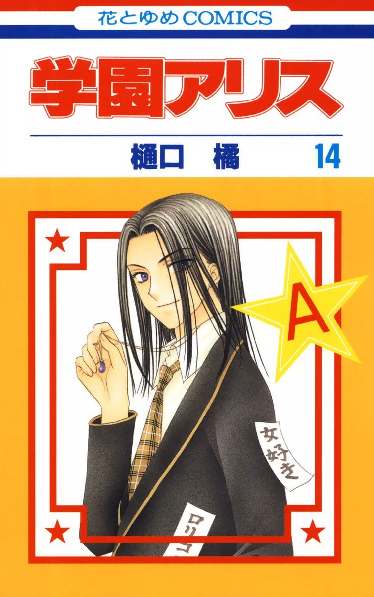 学園アリス 14巻の単行本情報 マンバ