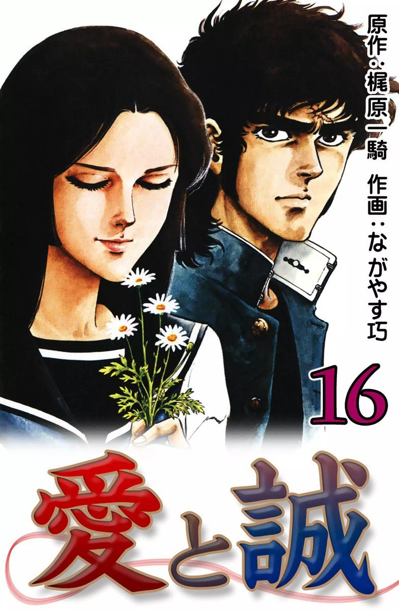 愛と誠 16巻の単行本情報 マンバ