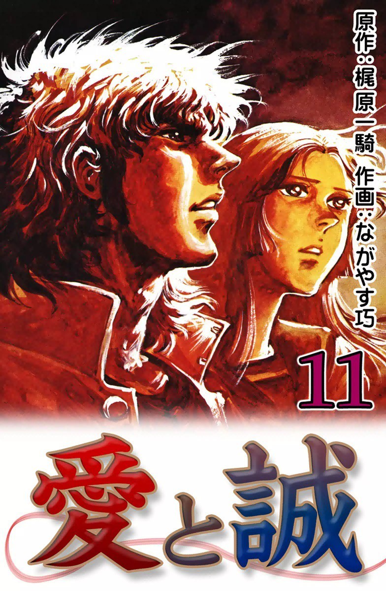 愛と誠 (11) マンバ