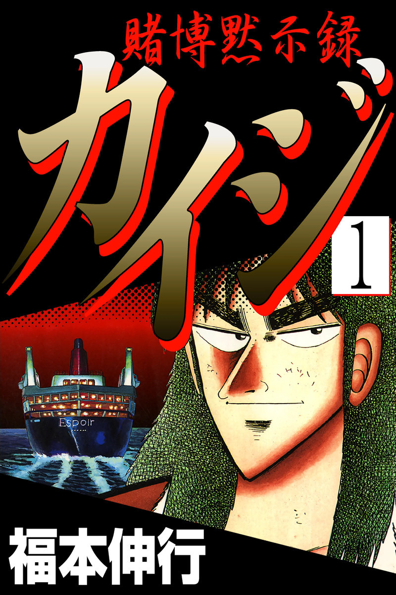 賭博黙示録カイジ（漫画）の登場人物・キャラクターの一覧 - マンバ