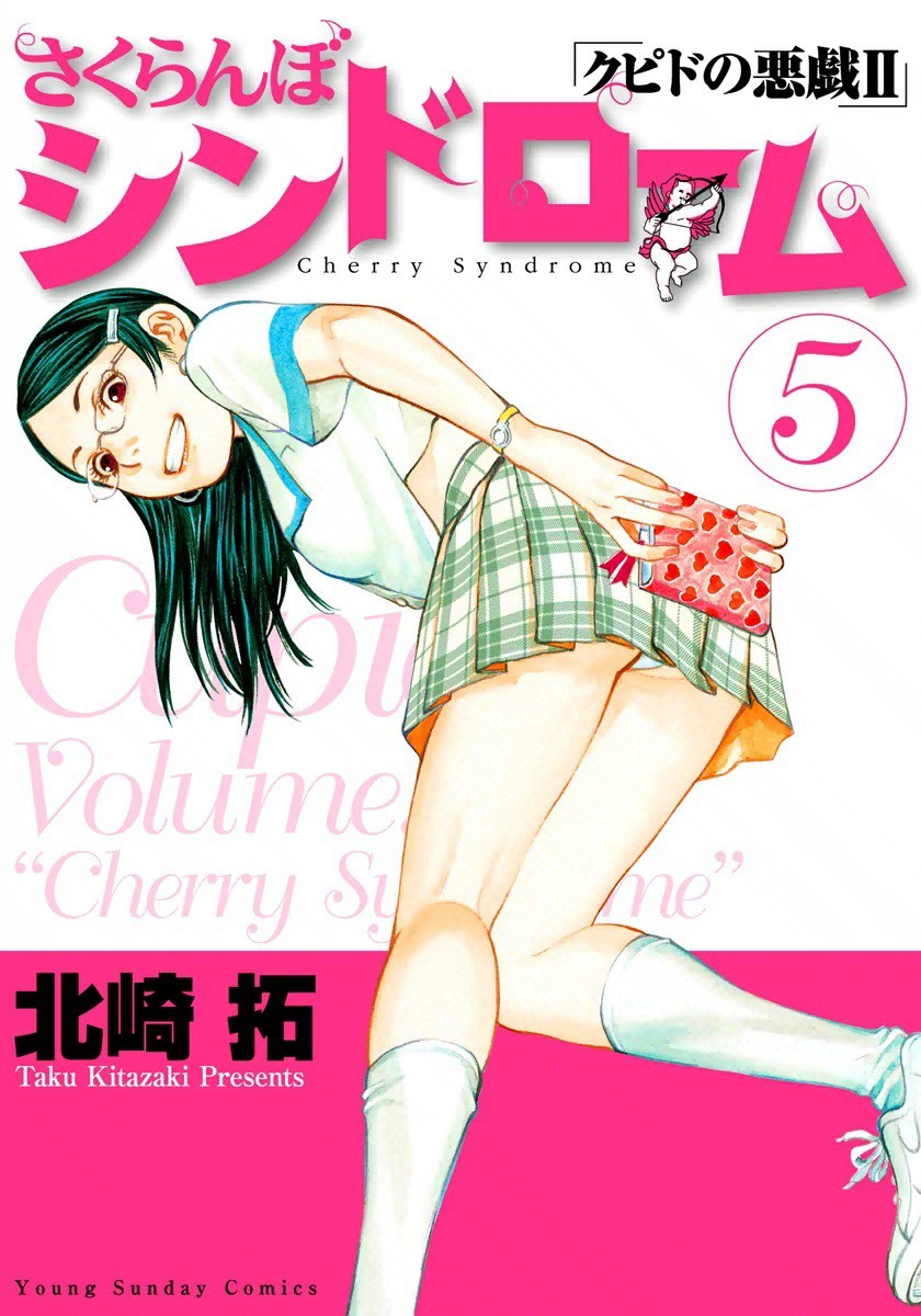 さくらんぼシンドローム クピドの悪戯ii 5巻の単行本情報 マンバ さくらんぼシンドローム クピドの悪戯ii 5巻の単行本情報 マンバ