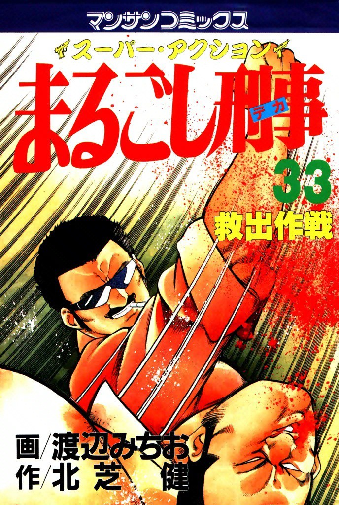 【送料無料&オマケ付き！】渡辺みちお『まるごし刑事』セレクション！ メルカリ