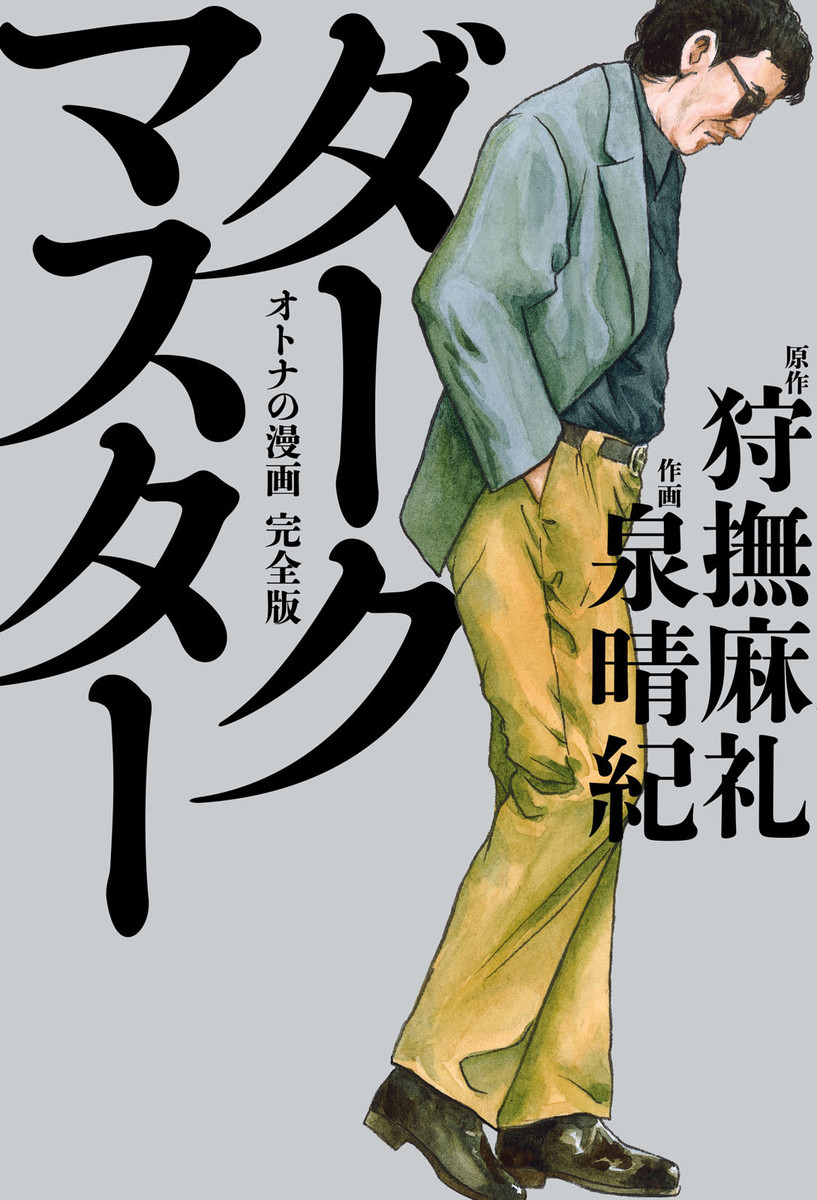 泉昌之 久住昌之 泉晴紀 谷口ジロー 漫画本18冊セット 一日一短編No.46「夜行」泉昌之 | SSは素晴らしいものだ