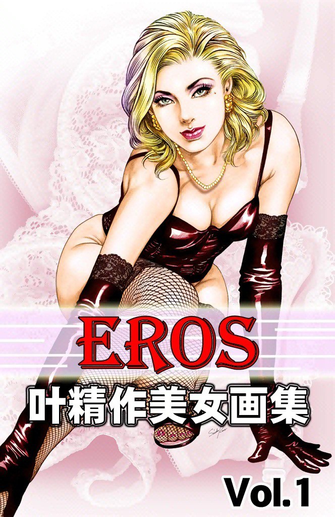 叶精作】『美女蛇〜叶精作傑作集〜』読み切り【初版】