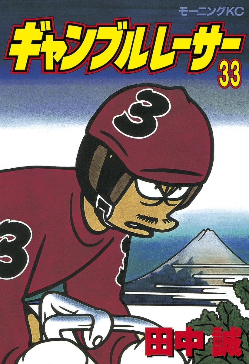 ギャンブルレーサー 33巻の単行本情報 マンバ