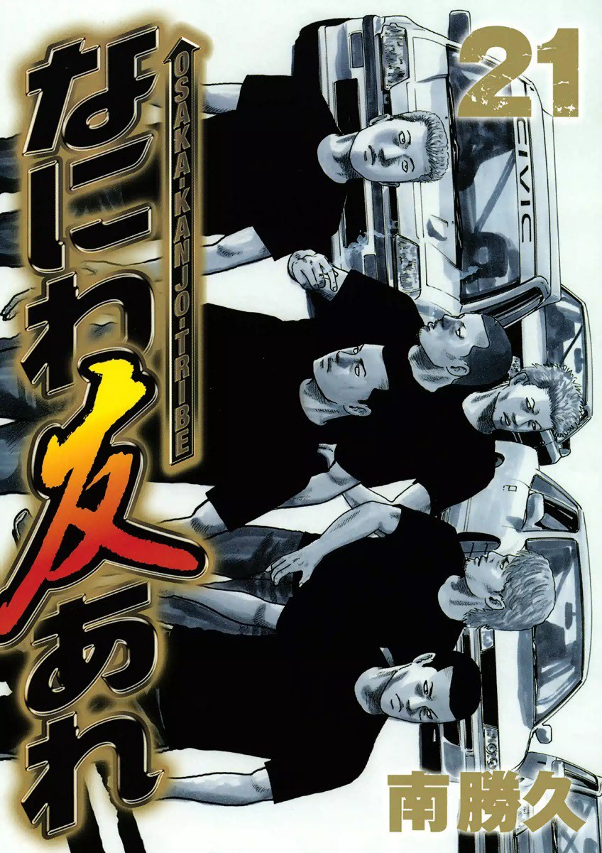 なにわ友あれ　なつフェラ なにわ友あれ 21巻(ヤングマガジン) あらすじ・ネタバレ感想・レビュー・新刊情報 - マンバ