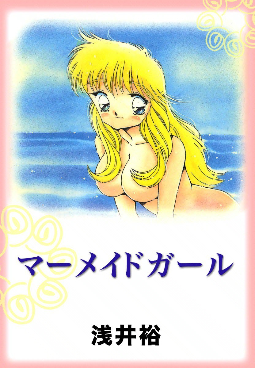 剥ぎコラ全裸 人魚 浅井裕（漫画家）の作品情報・作者情報 11件 - マンバ