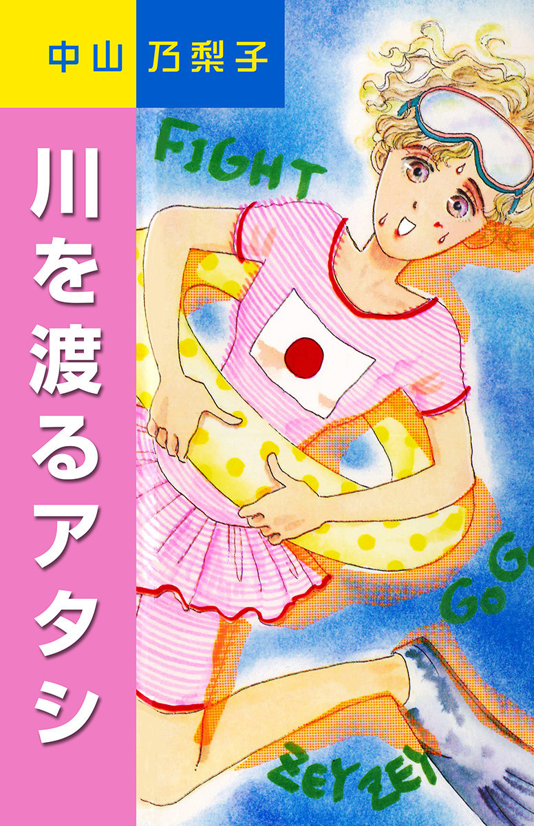 中山乃梨子（漫画家）の作品情報・作者情報 53件 - マンバ