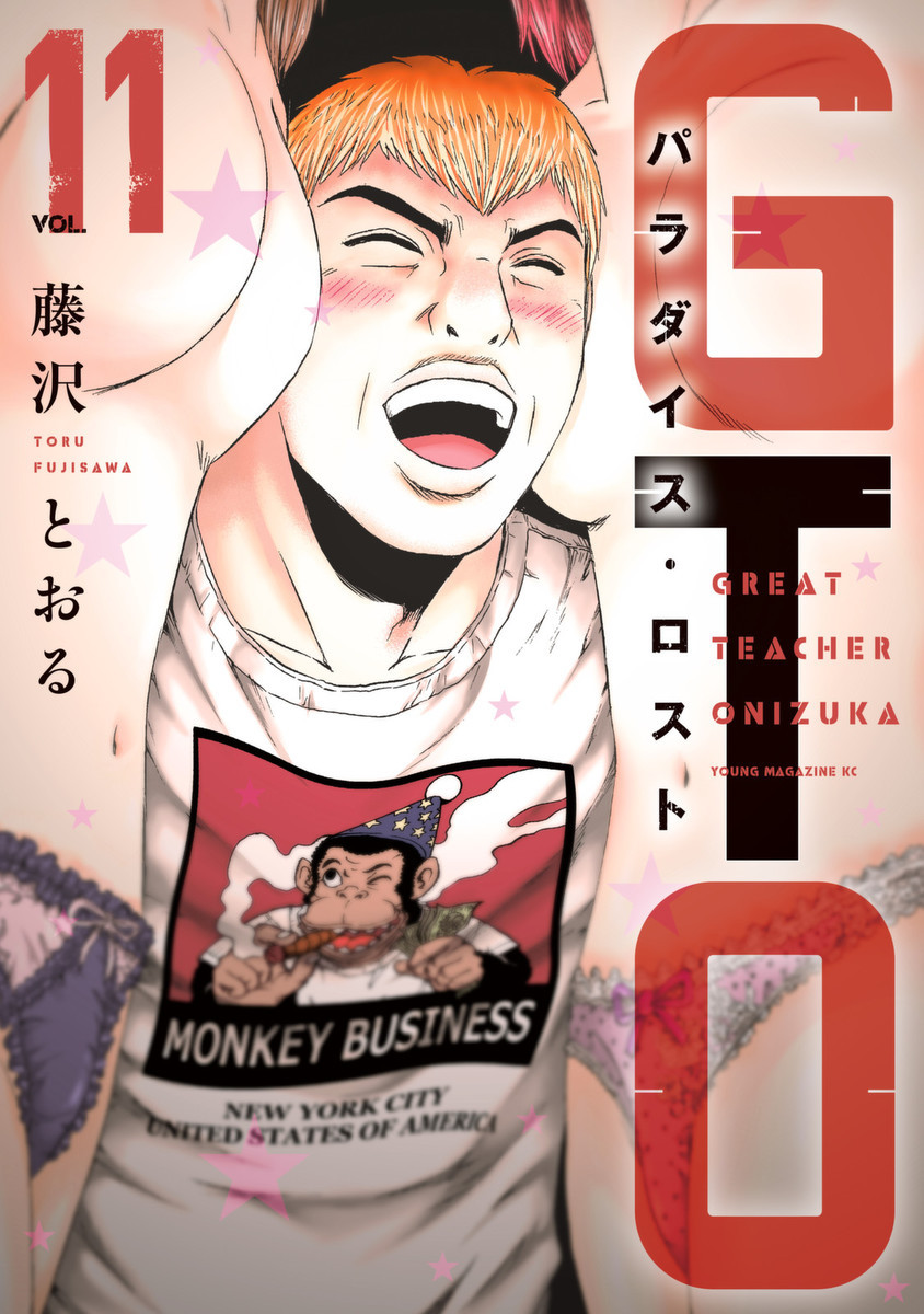 ｇｔｏ パラダイス ロスト 11巻の単行本情報 マンバ
