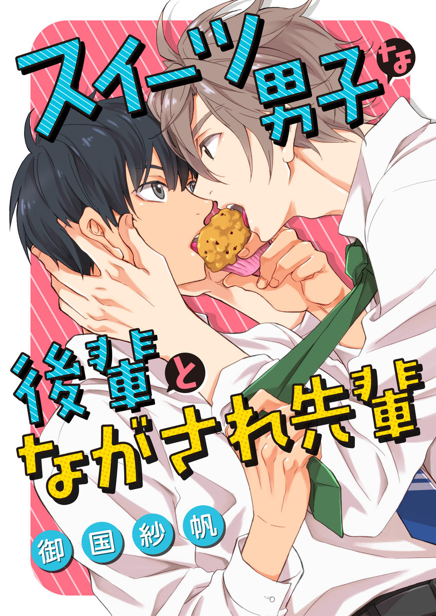 御国紗帆（漫画家）の作品情報・作者情報 9件 - マンバ