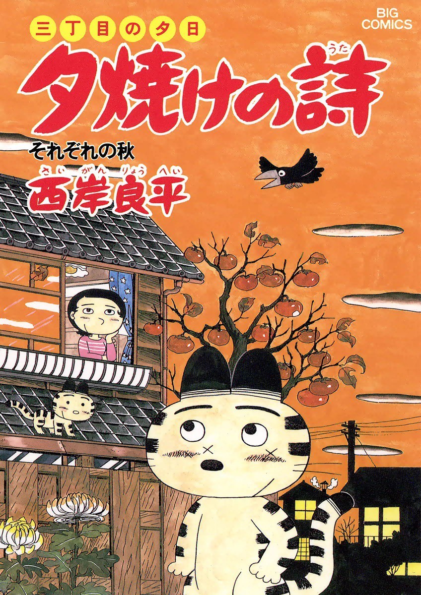 三丁目の夕日 夕焼けの詩 巻の単行本情報 マンバ