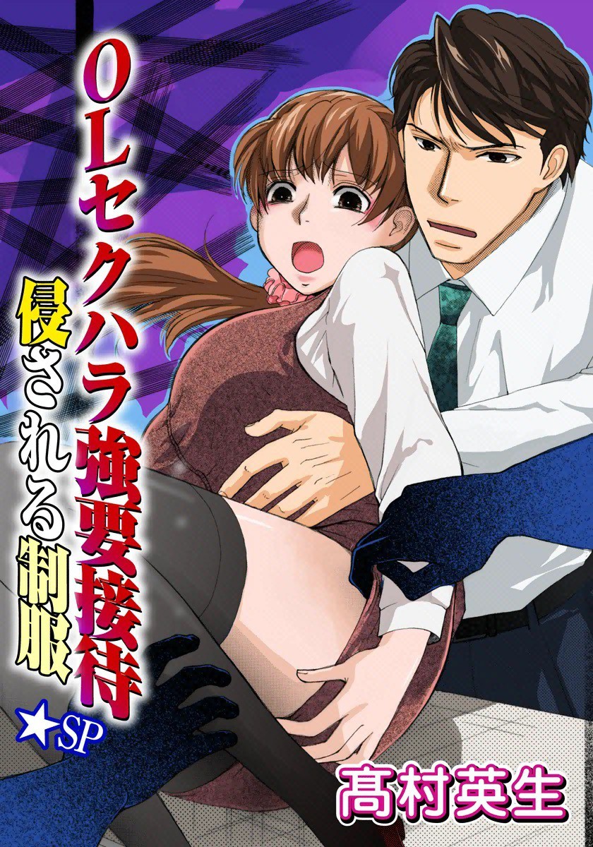 OL　セクハラ　胸 