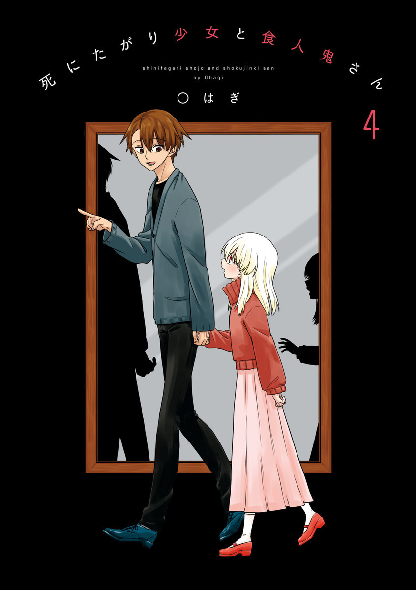 死にたがり少女と食人鬼さん 4巻の単行本情報 マンバ