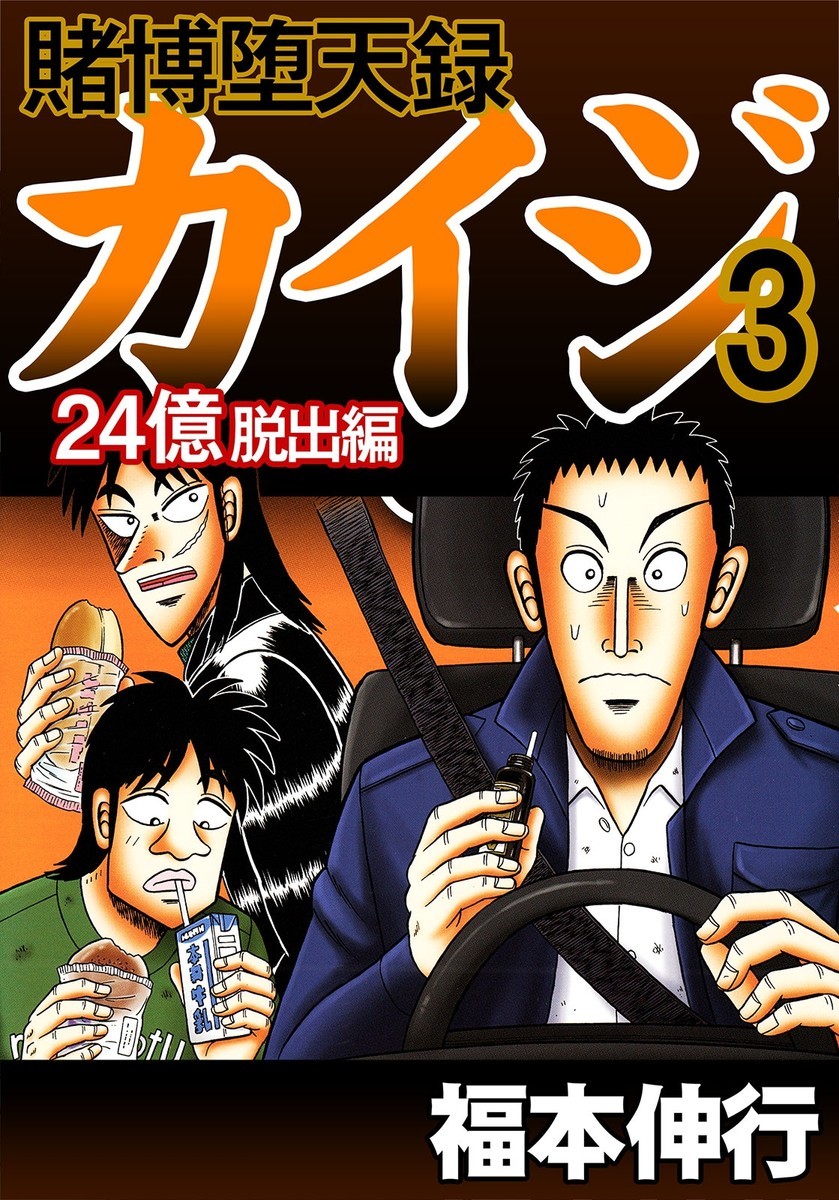 賭博堕天録カイジ 24億脱出編 3 マンバ