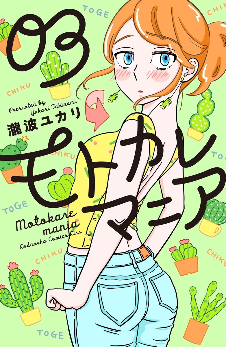 モトカレマニア 3巻の単行本情報 マンバ