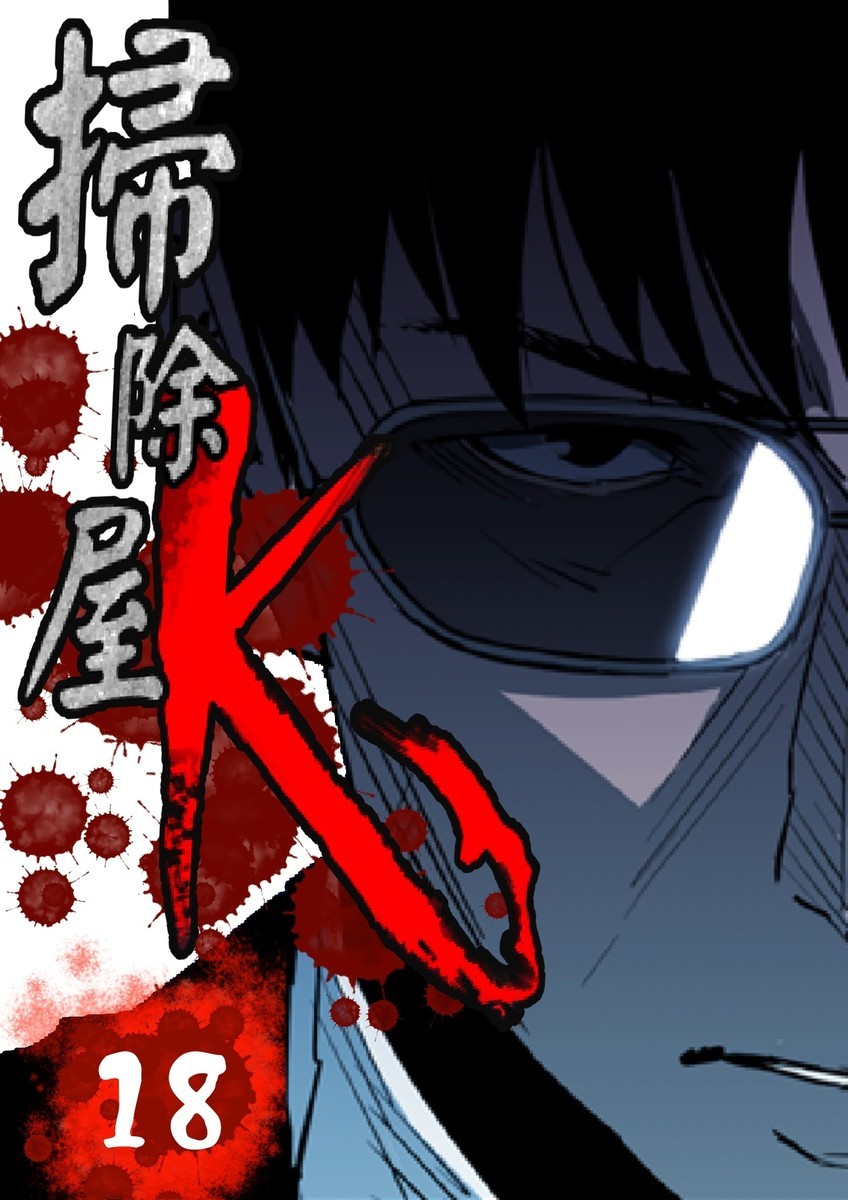 掃除屋k 18巻の単行本情報 マンバ