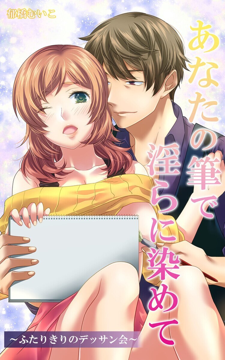 郁橋むいこ（漫画家）の作品情報・作者情報 16件 - マンバ