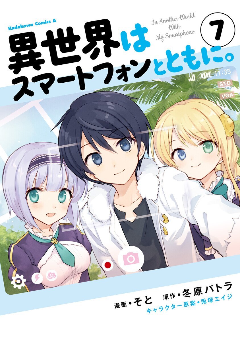 異世界はスマートフォンとともに 7巻の単行本情報 マンバ 異世界はスマートフォンとともに 7巻の単行本情報 マンバ