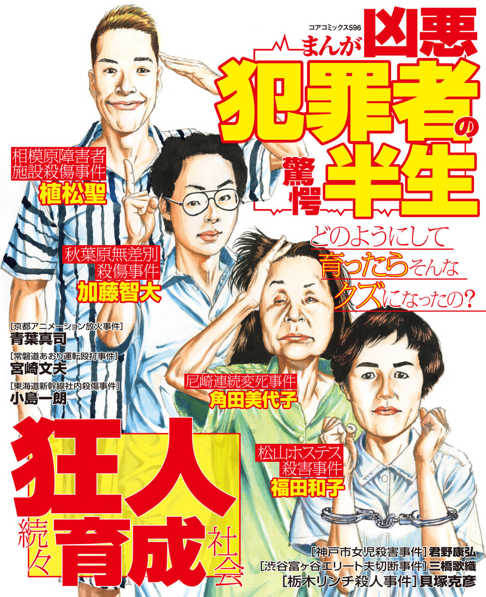 まんが凶悪犯罪者の驚愕半生 - マンバ