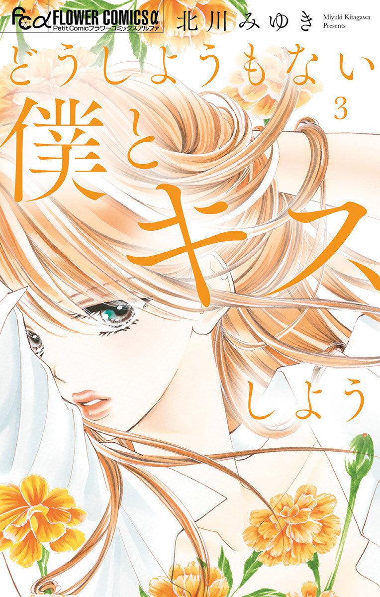 どうしようもない僕とキスしよう 3巻の単行本情報 マンバ