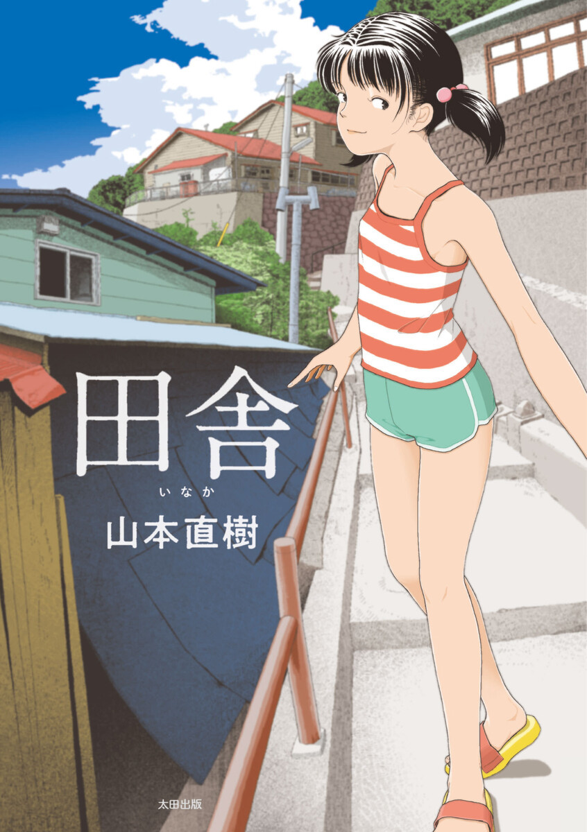 山本直樹（漫画家）の作品情報・作者情報 191件 - マンバ