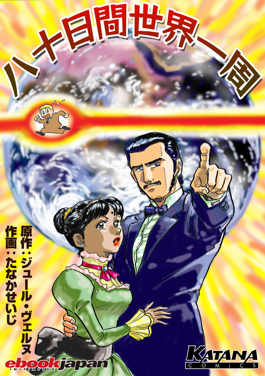 八十日間世界一周 1巻の単行本情報 マンバ 八十日間世界一周 1巻の単行本情報 マンバ