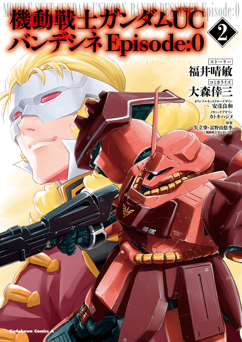 機動戦士ガンダムｕｃ バンデシネ Episode 02巻 マンバ