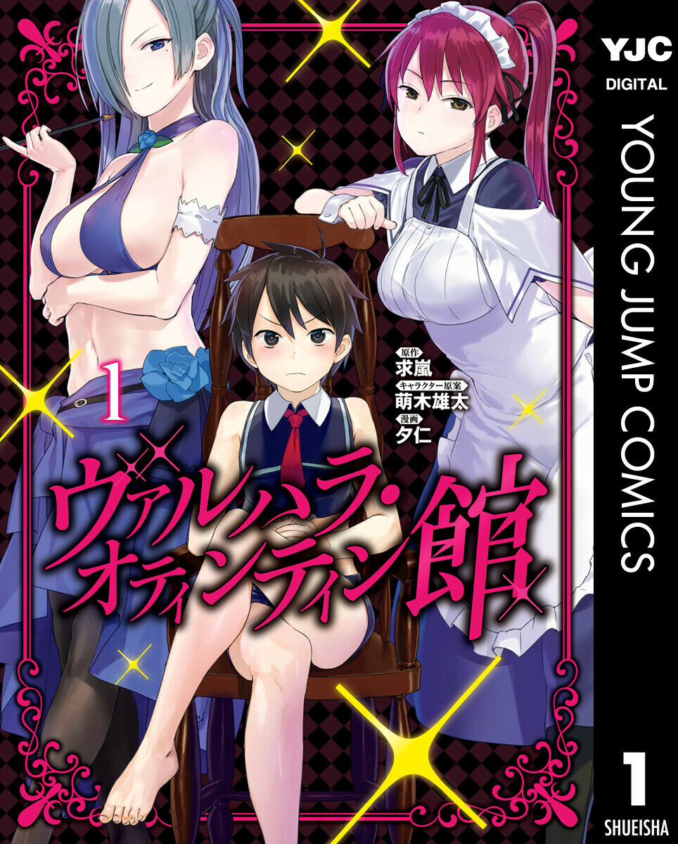 ヴァルハラ・オティンティン館 マンガ情報 (5件) 感想レビュー・評価・無料試し読み情報 - マンバ