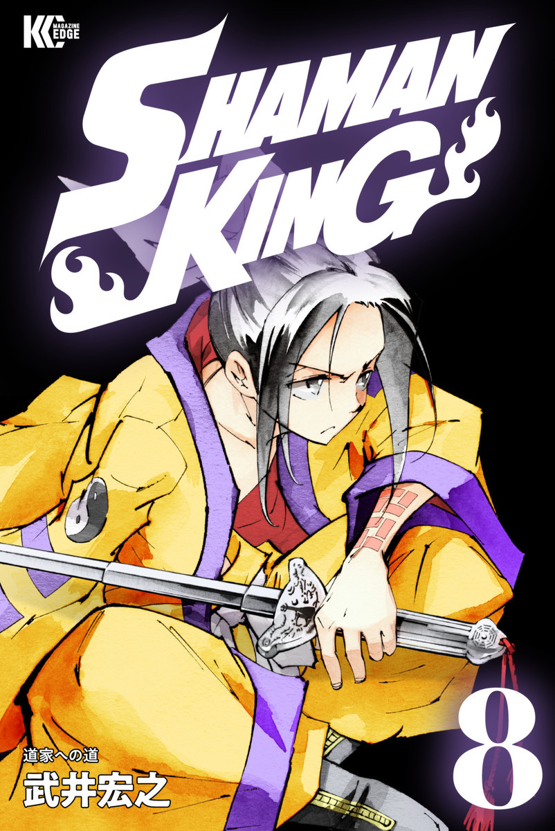 ｓｈａｍａｎ ｋｉｎｇ シャーマンキング ｋｃ完結版 8巻の単行本情報 マンバ