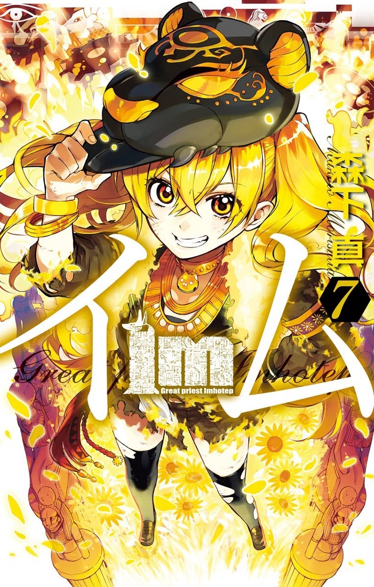 Im イム 7 マンバ