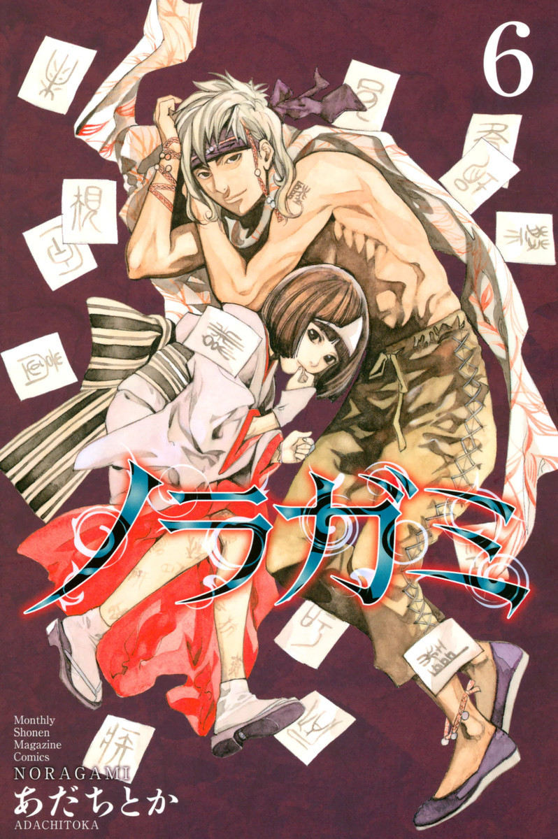 ノラガミ 6巻の単行本情報 マンバ