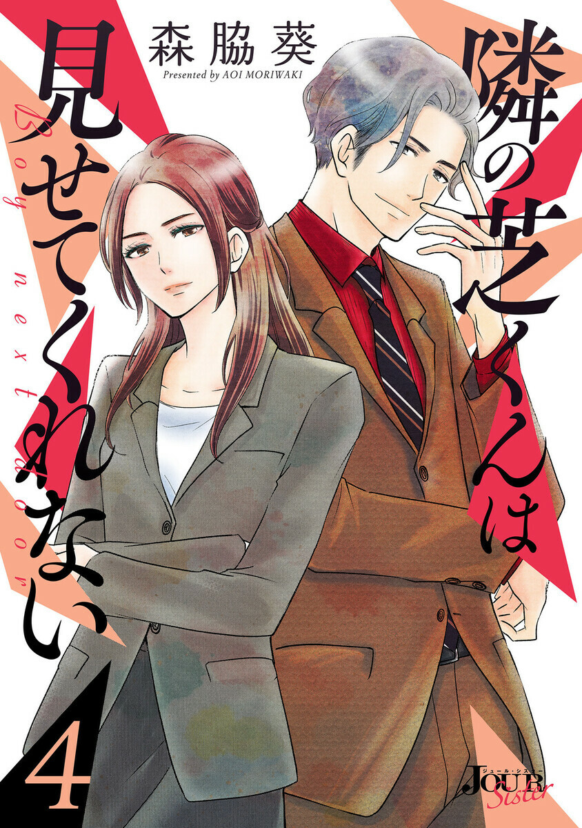 隣の芝くんは見せてくれない ： 4 - マンバ