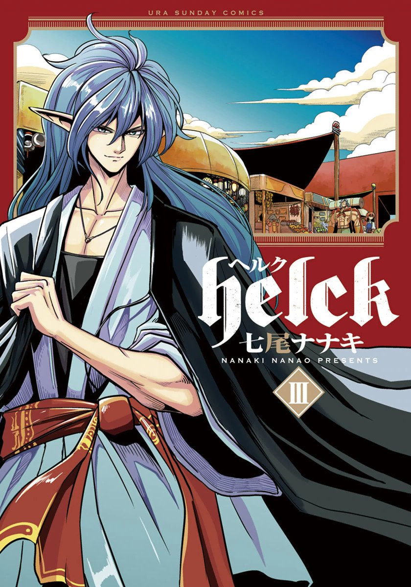ｈｅｌｃｋ 3巻の単行本情報 マンバ